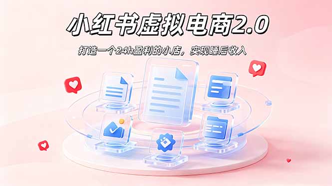 （19033期）2026 年最强风口掘金项目：AI小红书虚拟电商，布局搜索流量，每日躺赚500+-知创网