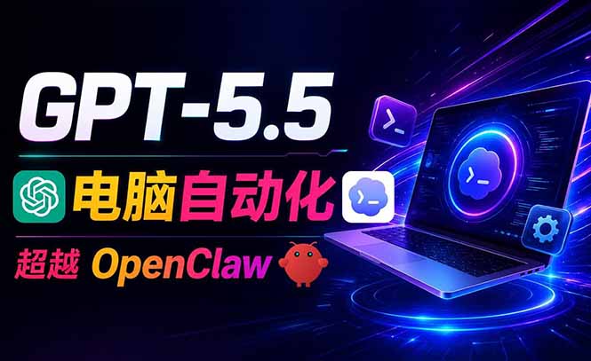 （18985期）GPT-5.5+Codex全自动操控电脑和浏览器，彻底取代OpenClaw+Hermes完成复杂任务-知创网