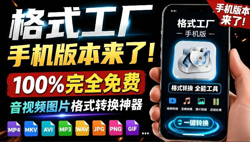 （19119期）格式工厂来手机版本了！100%完全免费，音视频图片格式转换神器，免费免登录即可使用格式工厂（安卓）-知创网