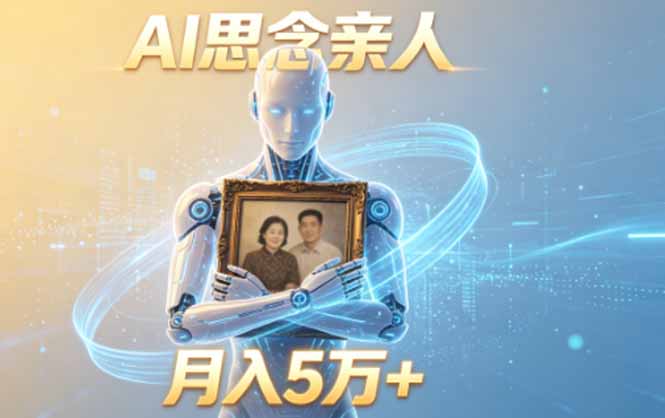 （18873期）ai思念亲人项目，5分钟一个视频，配合伙伴计划收益，月入5万+-知创网