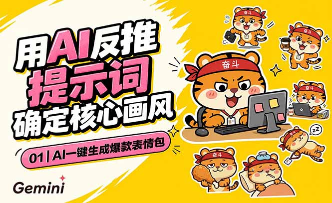 (18973期)AI一键生成爆款表情包:反推提示词+角色设定+动态技巧,适配微信抖音小红书-知创网
