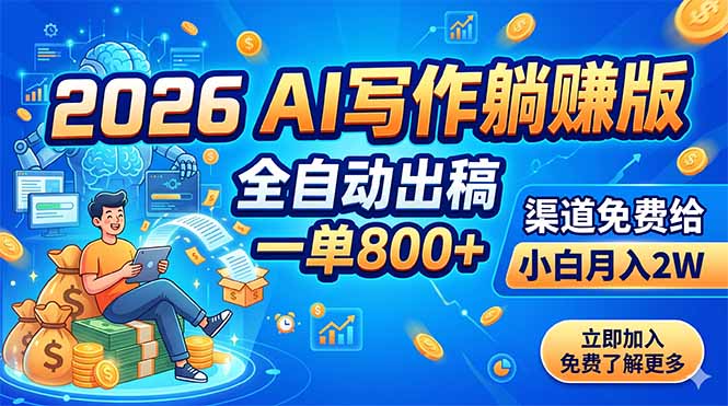 (18885期)2026 AI写作躺赚版:全自动出稿,一单800+,渠道免费给,小白月入2W-知创网
