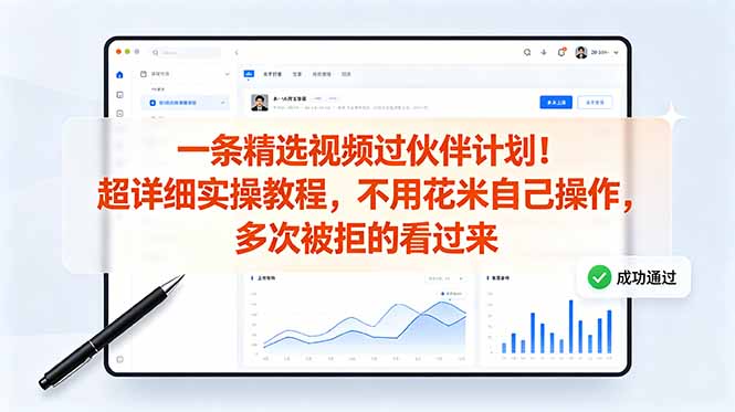 (18838期)一条精选视频过伙伴计划!超详细实操教程,不用花米自己操作,多次被拒的看过来-知创网