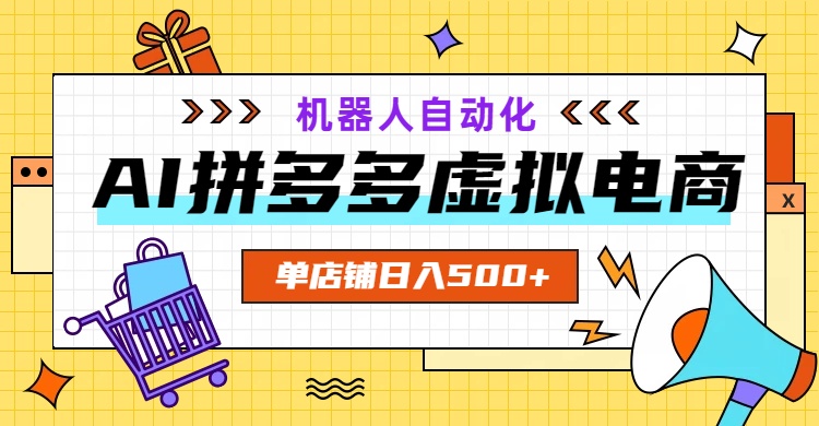 （19097期）AI拼多多虚拟电商，配合机器人打造一个日入500的自动化店铺-知创网