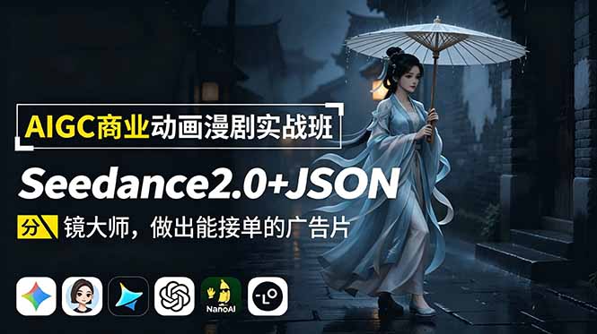 （18849期）AIGC商业动画漫剧实战班：Seedance2.0+JSON分镜大师，做出能接单的广告片-知创网