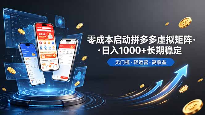 （19098期）不用投资大额本钱零成本启动，做拼多多虚拟矩阵，长期稳定！轻松维持日入 1000-知创网