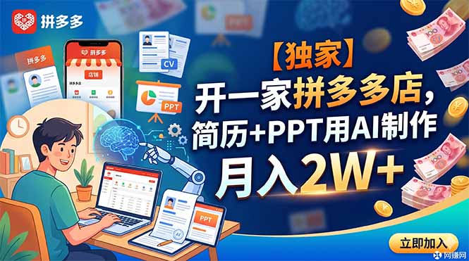 （18848期）【独家】开一家拼多多店，简历+PPT用AI制作，月入2W+-知创网