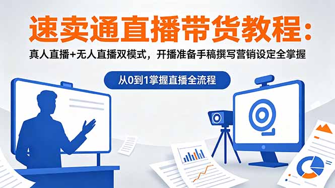 （18887期）速卖通直播带货教程：真人直播+无人直播双模式，开播准备手稿撰写营销设定全掌握-知创网