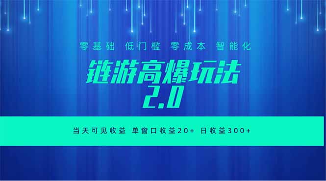 （18784期）全新链游2.0当天可见收益，零基础也可以矩阵操作-知创网
