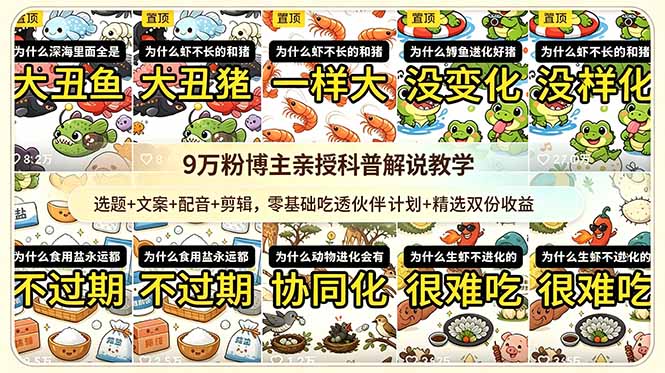 （18837期）9w粉博主亲授科普解说教学：选题+文案+配音+剪辑，零基础吃透伙伴计划+精选双份收益-知创网