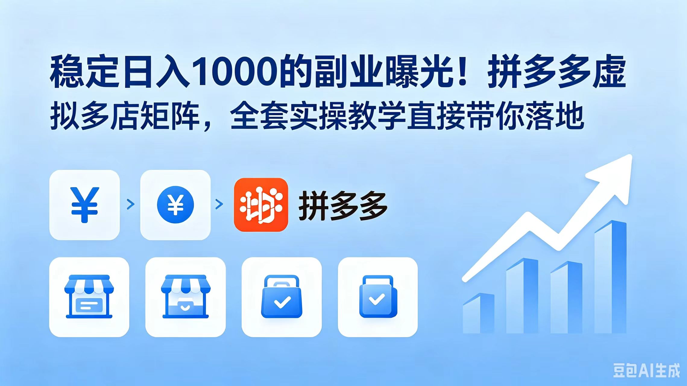 (18928期)稳定日入 1000 的副业曝光!拼多多虚拟多店矩阵,全套实操教学直接带你落地-知创网