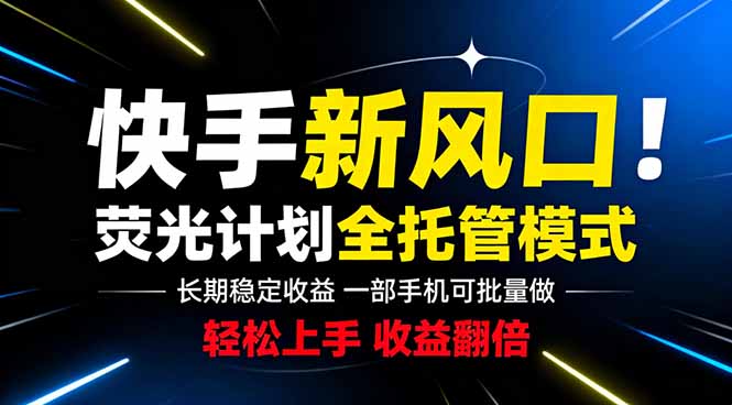 （18814期）快手新风口来了！一部手机即可操作，很多人已经开始批量放大收益-知创网