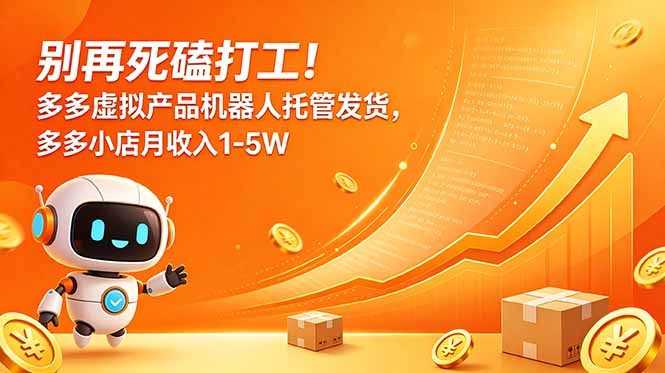（18815期）别再死磕打工！多多虚拟产品机器人托管发货，多多小店月收入1-5W-知创网