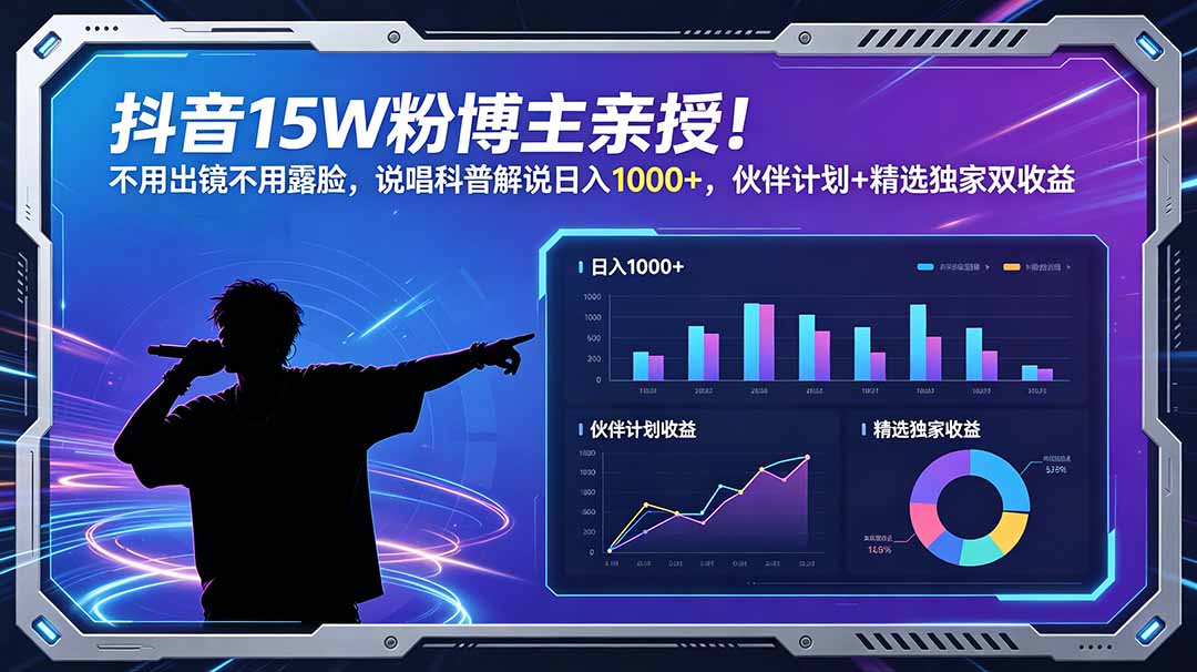 （18863期）抖音15W粉博主亲授！不用出镜不用露脸，说唱科普解说日入1000+，伙伴计划+精选独家双收益-知创网