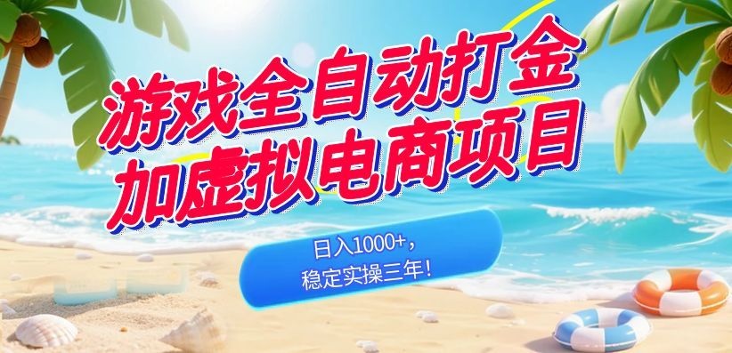 （18733期）游戏全自动打金加虚拟电商项目，日入1000+，稳定实操三年！-知创网