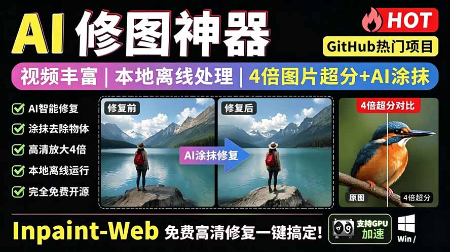 （19073期）本地离线处理，4倍图片超分+AI涂抹去水印！ Github上热门神器，免费高清修复图一键搞定！Inpaint-Web-知创网