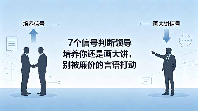 (18941期)付费文章:7个信号判断领导培养你还是画大饼,别被廉价的言语打动-知创网