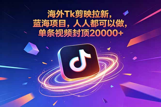（18837期）海外Tk剪映拉新，蓝海项目，人人都可以做，单条视频封顶20000+-知创网