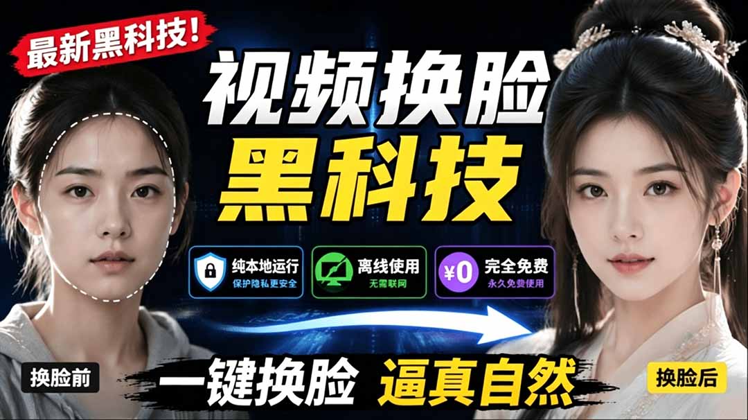 (19025期)AI 人工智能如此夸张?一键视频换脸黑科技,纯本地离线运行,本地视频换脸娱乐工具, AI FaceSwap-知创网