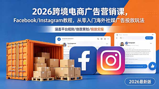 （18906期）2026跨境电商广告营销课，Facebook/Instagram教程，从零入门海外社媒广告投放玩法-知创网