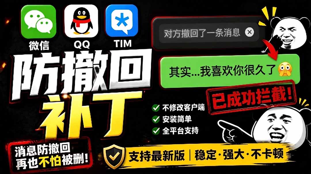 （19026期）Windows 下 PC 版微信/QQ/TIM 的防撤回多开工具！开源免费使用，且免费长期维护 RevokeMsgPatcher-知创网