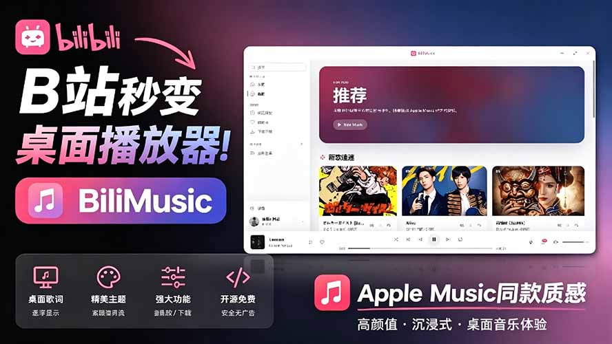 （19058期）B站秒变音乐播放器！开源免费，把B站变成像 Apple Music 一样顺手的桌面音乐资料库，BiliMusic-知创网