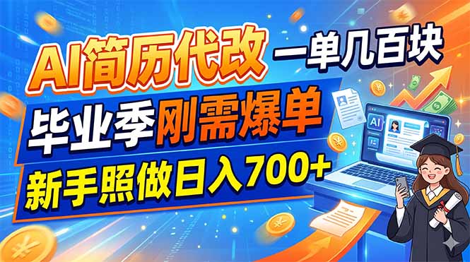 (19027期)AI简历代改,一单几百块,毕业季刚需爆单,新手照做日入700+-知创网