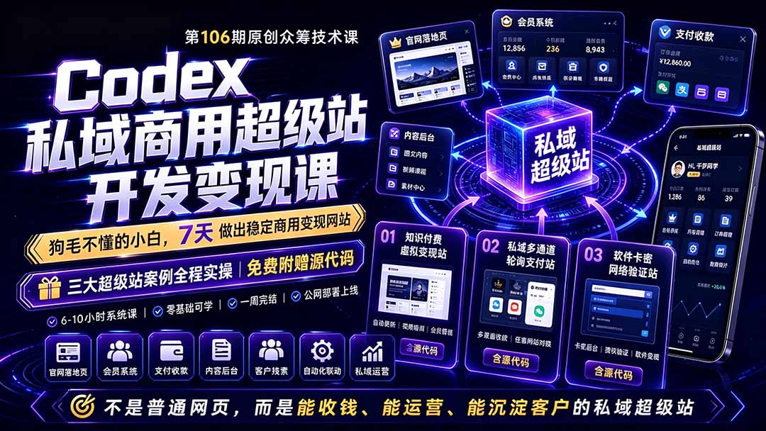 （19087期）Codex私域商用超级站Ai开发变现课106期-更新：不是普通网站，而是能收钱，能运营，能沉淀客户的私域超级站-知创网
