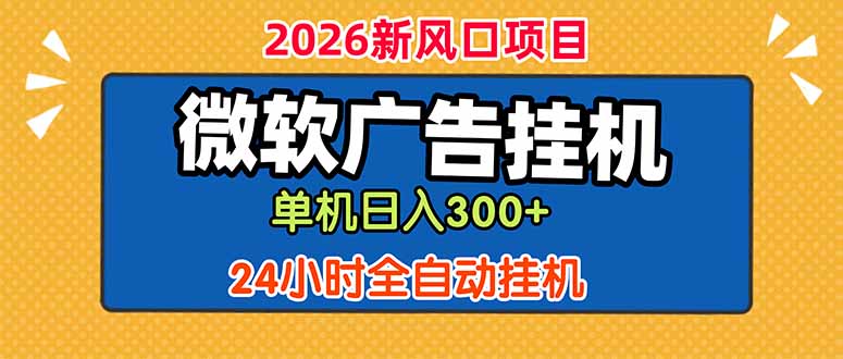 （18786期）微软广告挂机，单机日入300+，24小时脚本挂机（课程附带脚本）-知创网