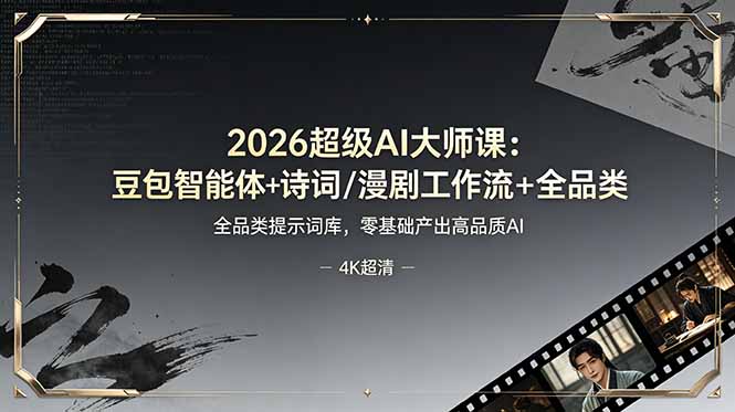 （19011期）2026超级AI大师课：豆包智能体+诗词/漫剧工作流+全品类提示词库，零基础产出高品质AI-知创网