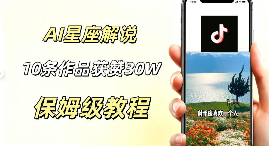 AI制作星座解说视频，10条作品涨赞20W，流量大起号快，适合新手小白操作-知创网