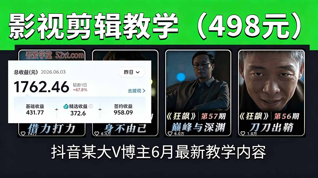 （18896期）抖音大V博主6月影视剪辑教学，素材处理+二次剪辑+爆款文案全流程，可做独家精选分成计划等-知创网