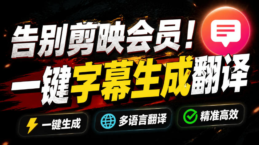 （19013期）从此告别剪映会员？开源视频字幕生成器，支持离线本地GPU加速运行，一键视频翻译及字幕生成，妙幕-知创网