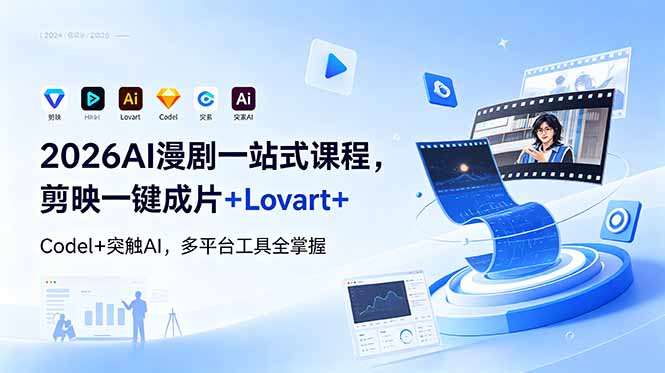 （18736期）2026AI 漫剧一站式课程，剪映一键成片+Lovart+Codel+突触AI，多平台工具全掌握-知创网