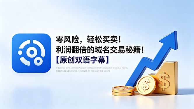 （18721期）零风险，轻松买卖！利润翻倍的域名交易秘籍！【原创双语字幕】-知创网