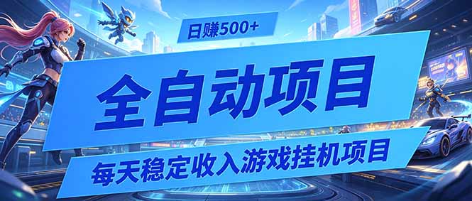 (19000期)每天稳定收入的游戏挂机项目,0基础小白解放双手,日赚500+【揭秘】-知创网