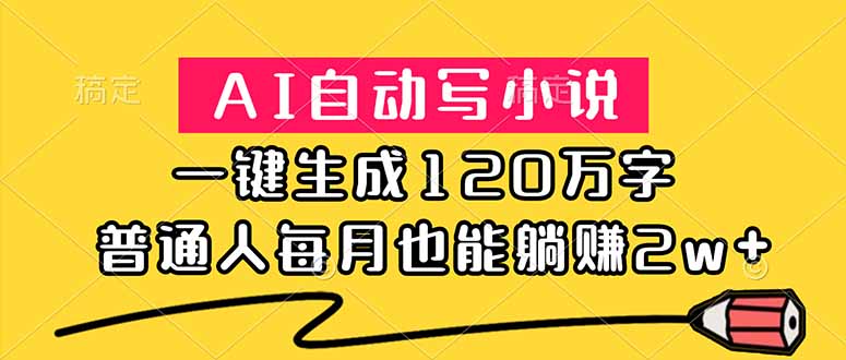 (18788期)AI自动写小说,一键生成120万字,普通人每月也能躺赚2w+-知创网