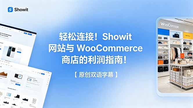 （18752期）轻松连接！Showit 网站与 WooCommerce 商店的利润指南！【原创双语字幕】-知创网