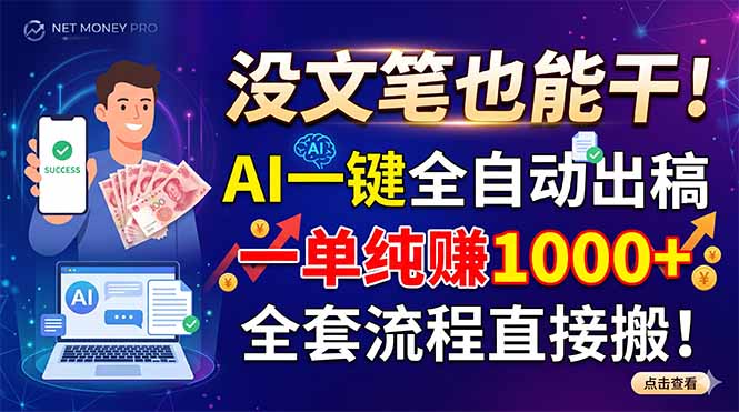 (18816期)没文笔也能干!AI一键全自动出稿,一单纯赚1000+,全套流程直接搬!-知创网