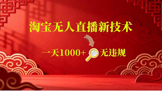 （18817期）【最新】淘宝无人直播，不违规不封号，直播16小时卖9万，全年旺季！可批量矩阵-知创网