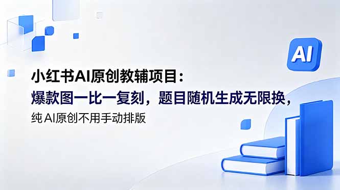 （18819期）小红书AI原创教辅项目 (更新)：爆款图一比一复刻，题目随机生成无限换，纯AI原创不用手动排版-知创网