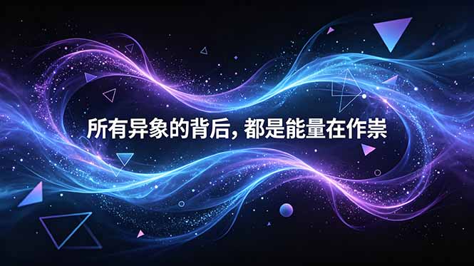 （18756期）付费文章：所有异象的背后，都是能量在作祟-知创网