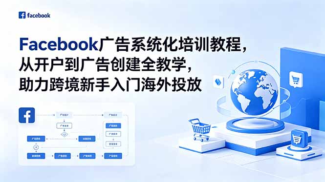 （18825期）Facebook广告系统化培训教程，从开户到广告创建全教学，助力跨境新手入门海外投放-知创网