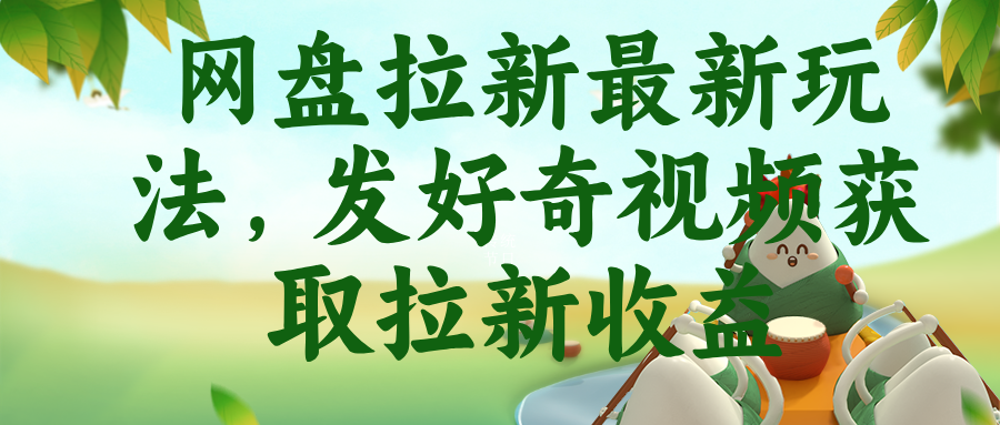 (18917期)网盘拉新最新玩法,发好奇视频获取拉新收益-知创网