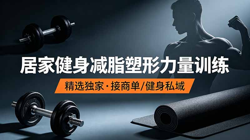 （19062期）抖音健身热门短视频教学：居家健身减脂塑形力量训练，精选独家，接商单或者健身私域-知创网