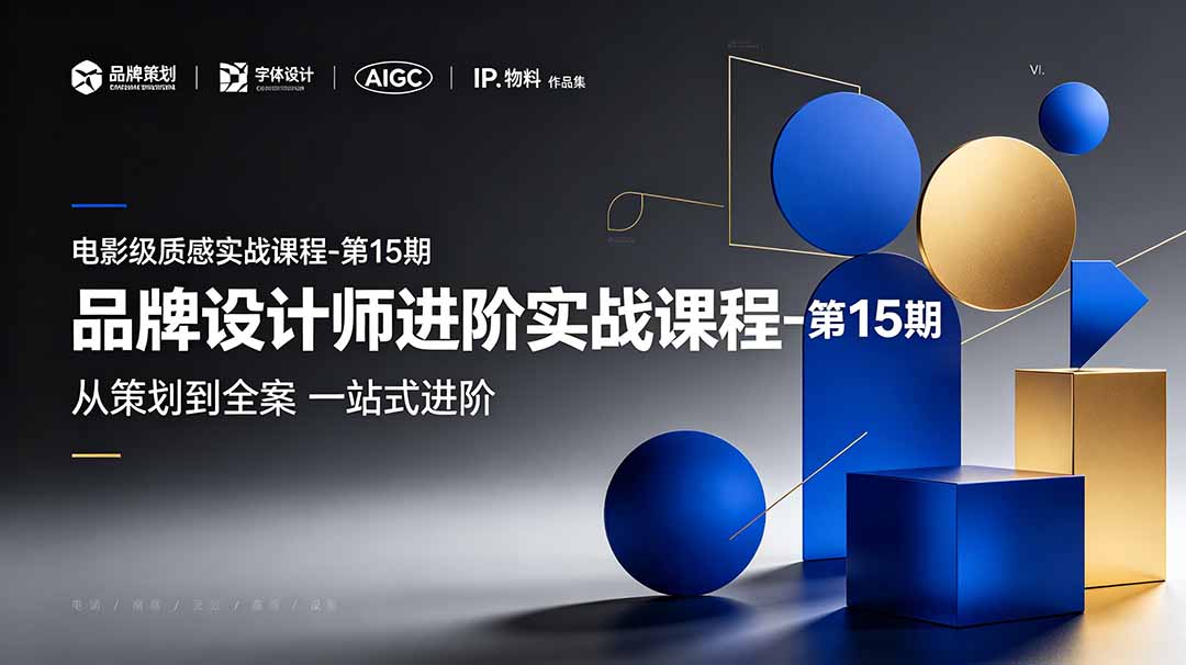 （19125期）品牌设计师进阶实战课程-第15期，从策划到全案，品牌策划+中英文字体+标志设计+AIGC+IP+物料+VI+作品集一站式进阶-知创网