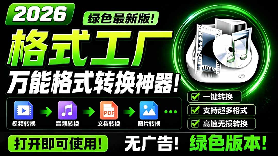 （18821期）2026格式工厂绿色最新版！万能格式转换神器，一键音视频文档格式转换，打开即可使用，无广告-知创网