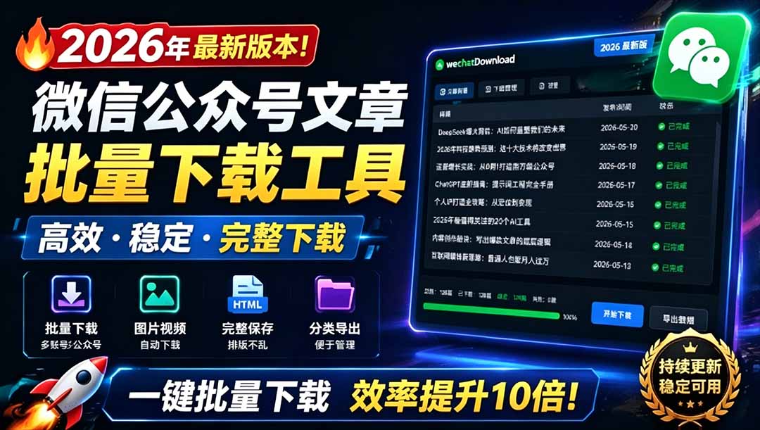 （19106期）2026年最新版本！微信公众号文章批量下载工具，Github开源免费，支持公众号视频、音频、图片一键下载-知创网