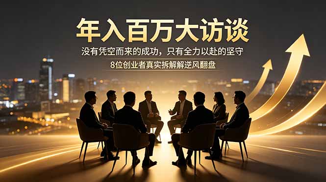 （18723期）年入百万大访谈：没有凭空而来的成功，只有全力以赴的坚守，8位创业者真实拆解逆风翻盘路-知创网