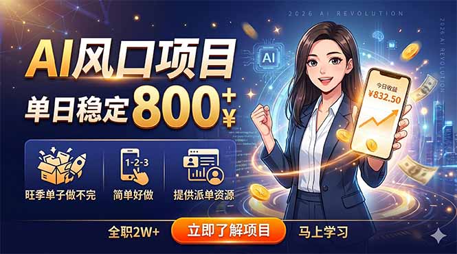 （18691期）AI风口项目，单日稳定800+，旺季单子做不完，简单好做，提供派单资源-知创网